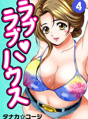 【無料で読める】ラブラブ・ハウス｜タナカ☆コージ