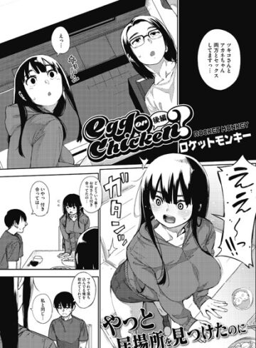 【無料で読める】egg or chicken？（単話）｜ロケットモンキー