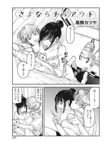 【無料で読める】さよならチルアウト（単話）｜高柳カツヤ
