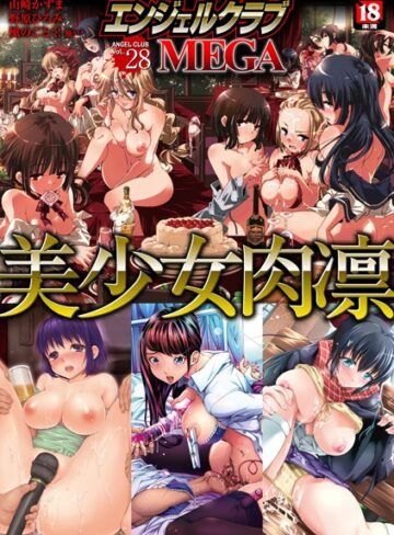 【無料で読める】エンジェルクラブMEGA Vol.28｜山崎かずま