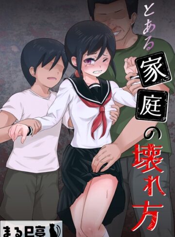 【無料で読める】とある家庭の壊れ方（単話）｜まる巳亭