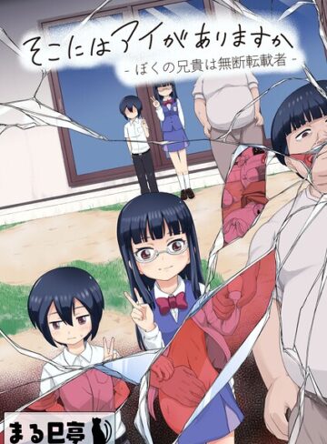 【無料で読める】そこにはアイがありますか-ぼくの兄貴は無断転載者-【棒消し修正版】｜まる巳亭