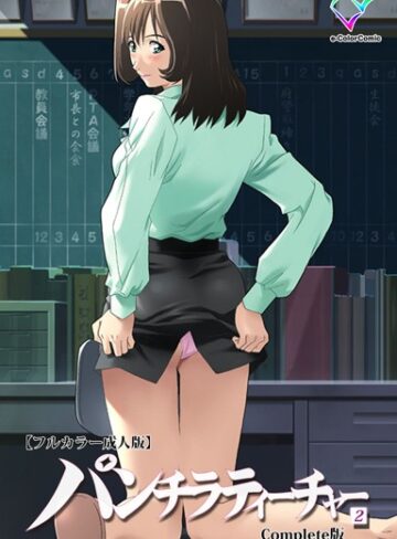 【無料で読める】【フルカラー成人版】パンチラティーチャー Complete版｜柴田京実
