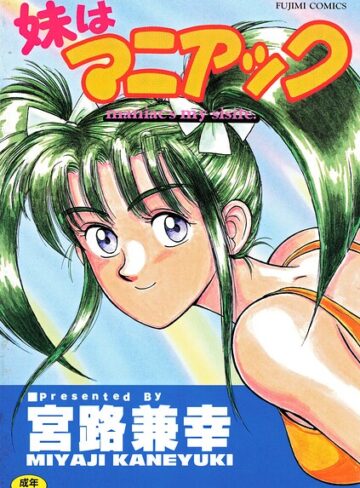 【無料で読める】妹はマニアック｜宮路兼幸