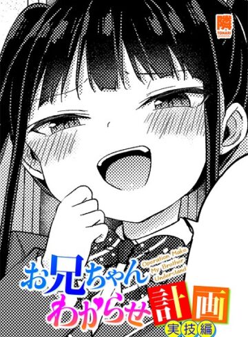 【無料で読める】お兄ちゃんわからせ計画（単話）｜隣