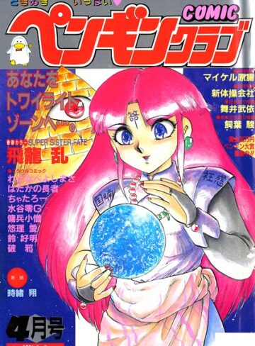 【無料で読める】COMICペンギンクラブ1991年4月号｜時緒翔