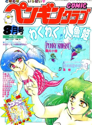 【無料で読める】COMICペンギンクラブ1991年8月号｜時緒翔