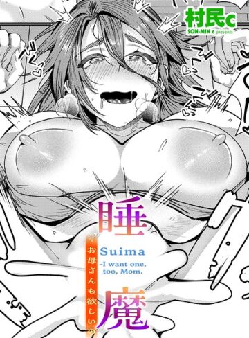 【無料で読める】睡魔-お母さんも欲しいの（単話）｜村民c