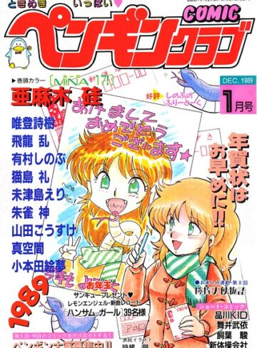 【無料で読める】COMICペンギンクラブ1989年1月号｜時緒翔