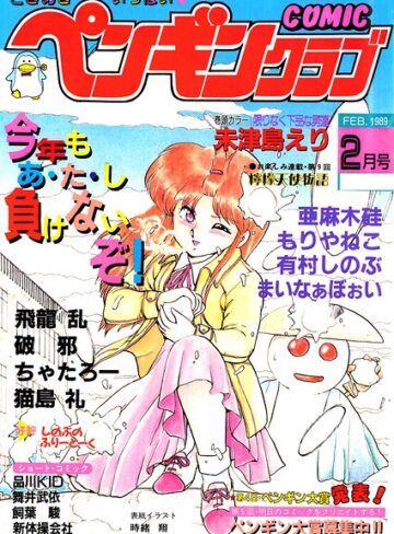 【無料で読める】COMICペンギンクラブ1989年2月号｜時緒翔