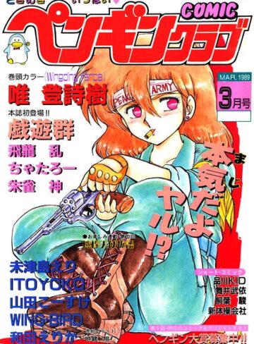 【無料で読める】COMICペンギンクラブ1989年3月号｜時緒翔