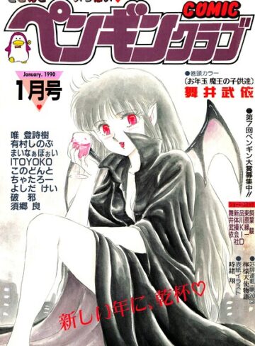 【無料で読める】COMICペンギンクラブ1990年1月号｜時緒翔
