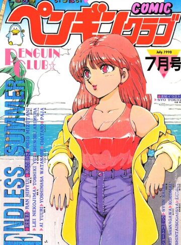 【無料で読める】COMICペンギンクラブ1990年7月号｜時緒翔