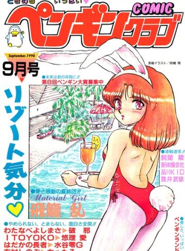 【無料で読める】COMICペンギンクラブ1990年9月号｜時緒翔