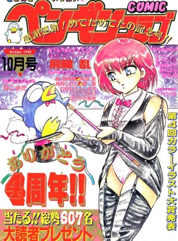 【無料で読める】COMICペンギンクラブ1990年10月号｜時緒翔