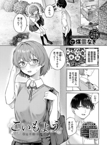 【無料で読める】こいもよう（単話）｜煤雲なぎ