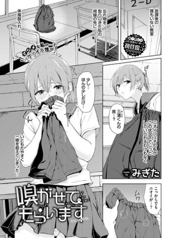 【無料で読める】嗅がせてもらいます（単話）｜みぎた