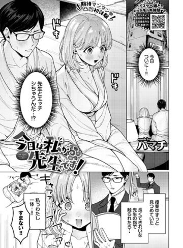 【無料で読める】今日は私が先生です！（単話）｜ハマチ