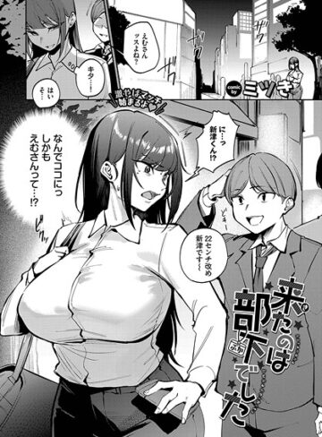 【無料で読める】来たのは部下でした（単話）｜ミツき