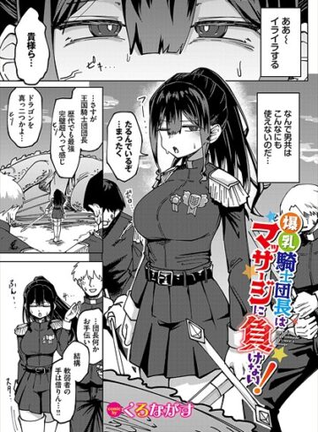 【無料で読める】爆乳騎士団長はマッサージに負けない！（単話）｜くろながす