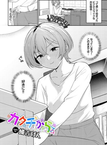 【無料で読める】カタチから（単話）｜蟻吉げん
