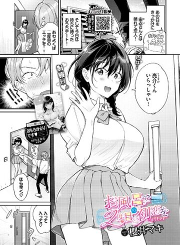 【無料で読める】お風呂で2度目の初恋を（単話）｜櫻井マキ