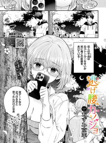 【無料で読める】逃げ腰カノジョ（単話）｜あずみ京平