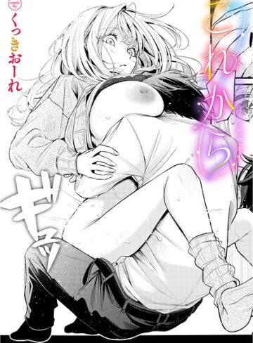 【無料で読める】これから（単話）｜くっきおーれ