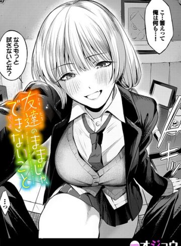 【無料で読める】友達のままじゃ、できないこと（単話）｜オジョウ