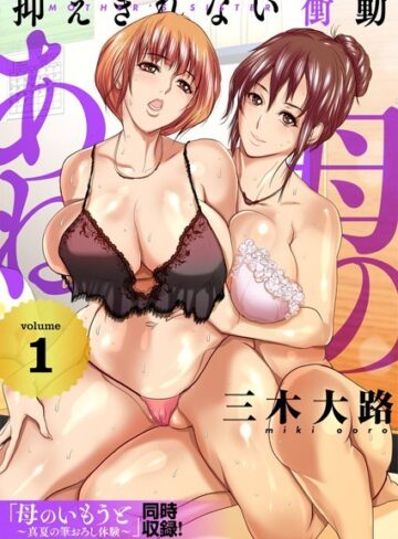 【無料で読める】母のあね 〜抑えきれない衝動〜（フルカラー）【描き下ろしおまけ付き特装版】｜三木大路
