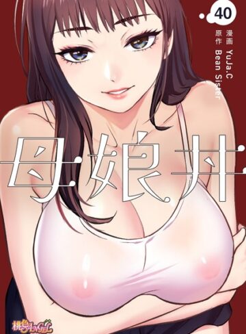【無料で読める】母娘丼（フルカラー）（単話）｜YuJa.C