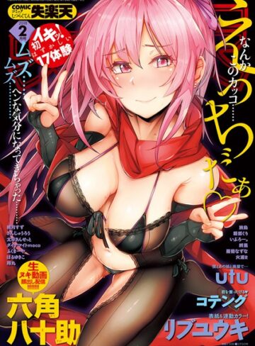 【無料で読める】COMIC失楽天 2018年02月号｜リブユウキ