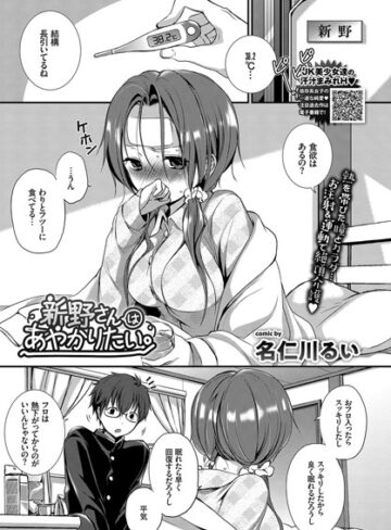 【無料で読める】新野さんはあやかりたい。（単話）｜名仁川るい
