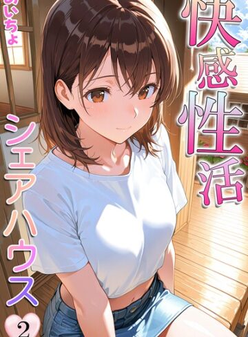 【無料で読める】快感性活シェアハウス｜あいちょ