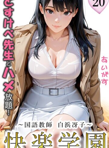 【無料で読める】快楽学園 どすけべ先生とハメ放題！（単話）｜あいがす