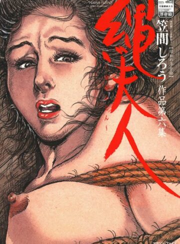 【無料で読める】縄夫人｜笠間しろう