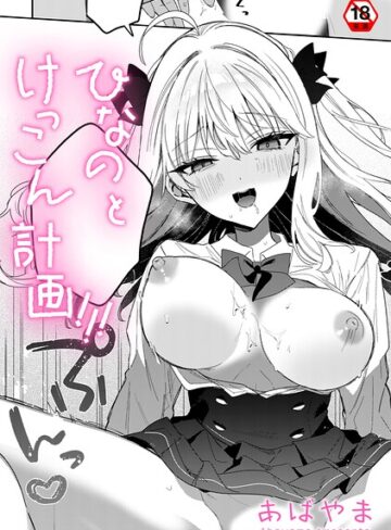 【無料で読める】ひなの と けっこん 計画！！！（単話）｜あばやま