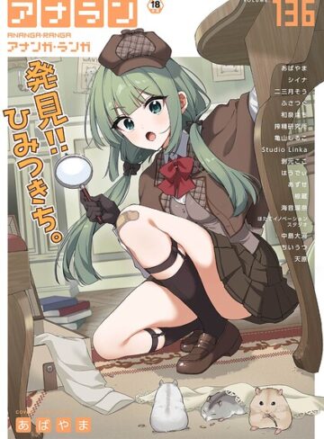 【無料で読める】アナンガ・ランガ Vol.136｜あばやま