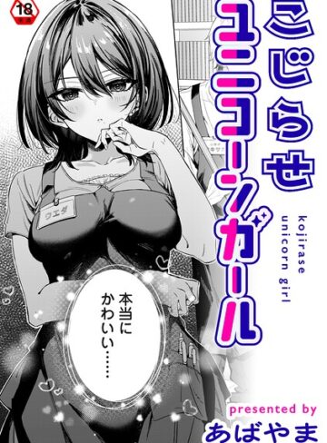 【無料で読める】こじらせユニコーンガール（単話）｜あばやま