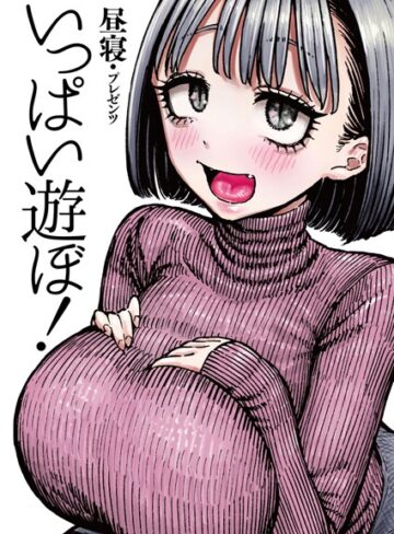 【無料で読める】いっぱい遊ぼ！（単話）｜昼寝