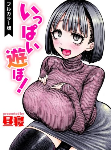 【無料で読める】いっぱい遊ぼ！【フルカラー】（単話）｜昼寝