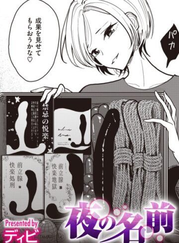 【無料で読める】夜の名前（単話）｜ディビ