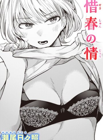 【無料で読める】惜春の情（単話）｜瀬尾日々照