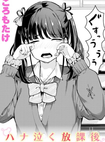 【無料で読める】ハナ泣く放課後（単話）｜ころもたけ