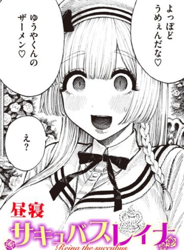 【無料で読める】サキュバスレイナ（単話）｜昼寝