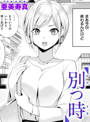 【無料で読める】別つ時（単話）｜亜美寿真