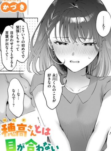 【無料で読める】穂高さんとは目が合わない（単話）｜かづき