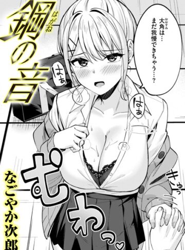 【無料で読める】鋼の音（単話）｜なごやか次郎