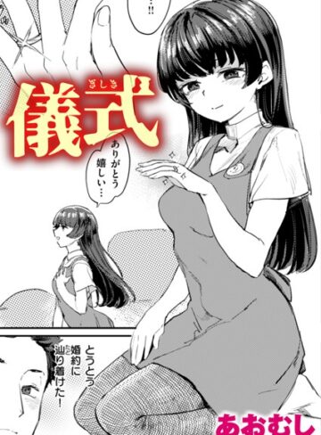 【無料で読める】儀式（単話）｜あおむし