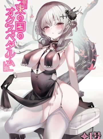 【無料で読める】東の国のオクスペタルム（単話）｜1号